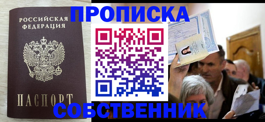 купить прописку в Юже